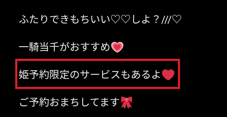 Tweetに「姫予約限定のサービス」があると書かれてる。女の子によってはNNのサービスがあるって噂も