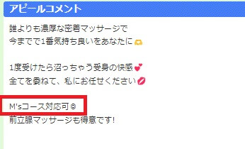 プロフのアピールコメントに「M's Course対応」の記載がある子