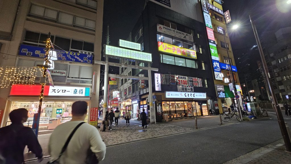 大塚のたちんぼスポットの「サンモール大塚商店街」