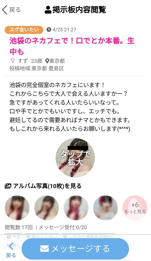 出会い系でネカフェ援交を希望してる子