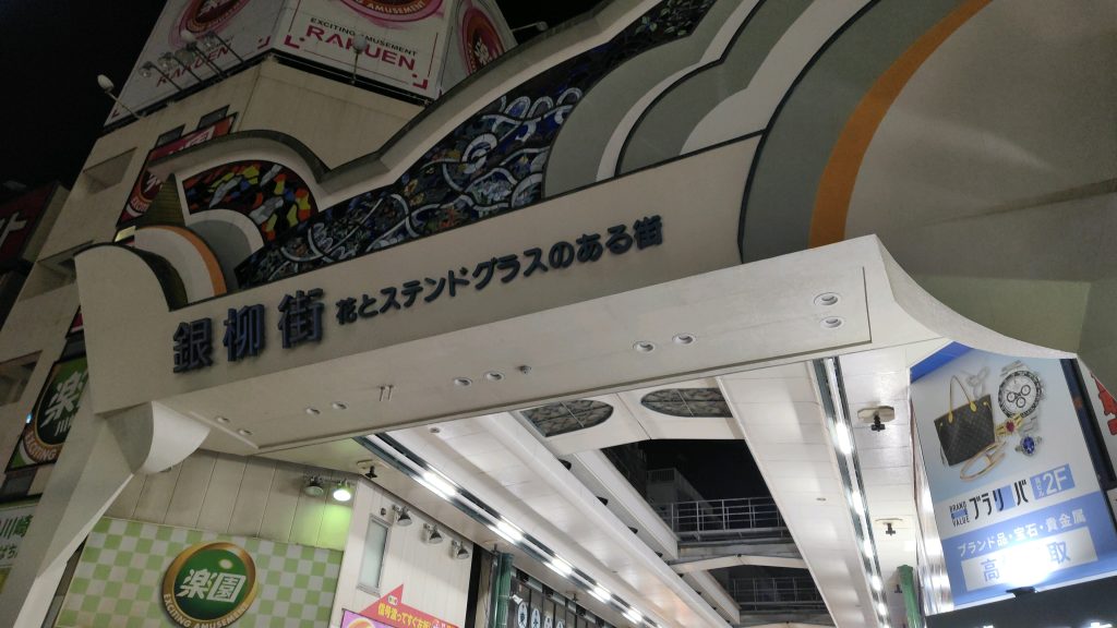 銀柳街のアーケード