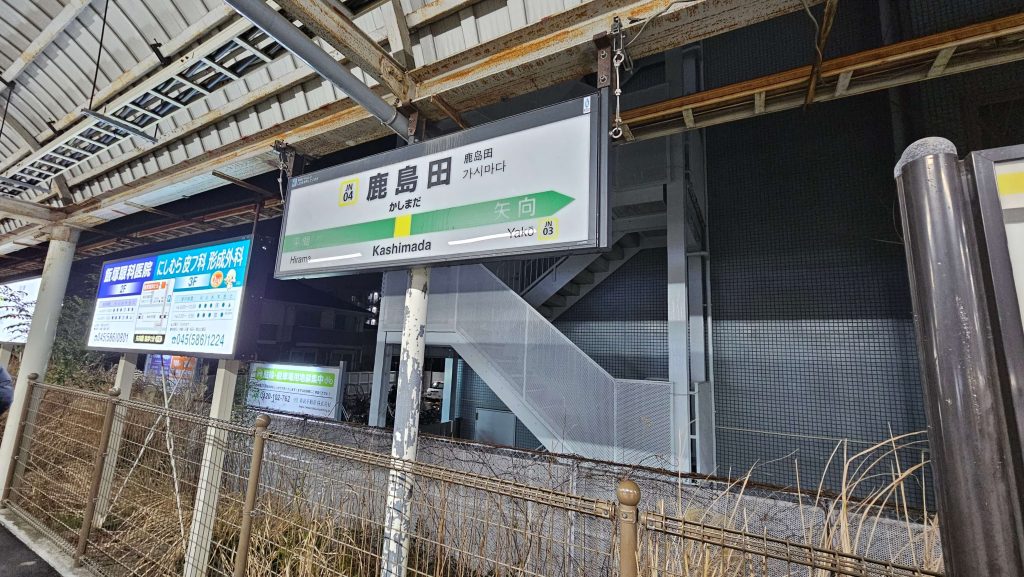 鹿嶋田駅