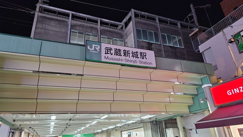 武蔵新城駅